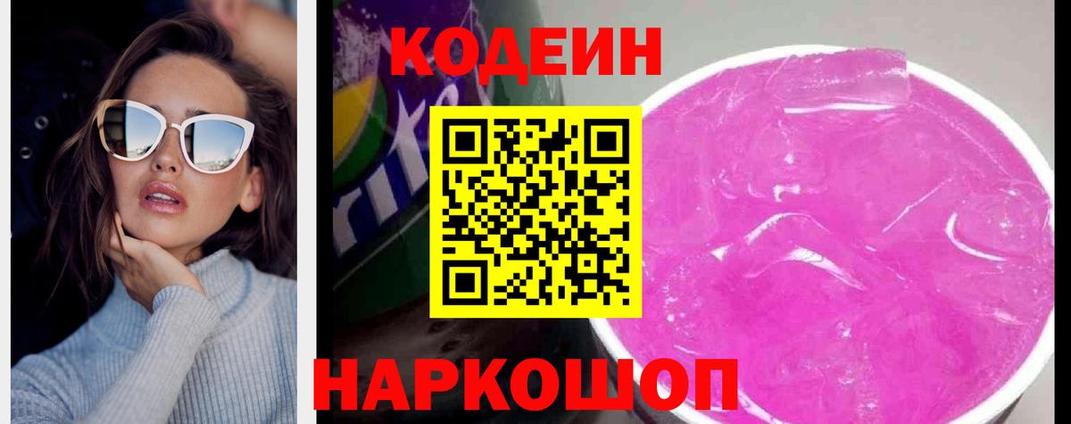 Codein напиток Lean (лин)  Codein Purple Drank  Мурманск 